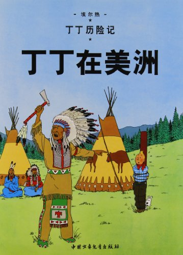 Tintin en Am&eacute;rique (en chinois)